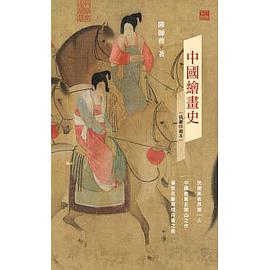 中國繪畫史（插圖珍藏本）