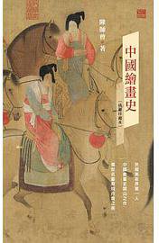 中國繪畫史（插圖珍藏本） (香港中和出版 2017)