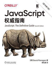 JavaScript权威指南（原书第7版） (2021)
