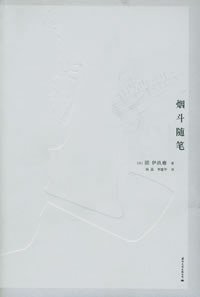 烟斗随笔 (2005)