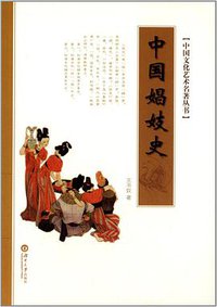 中国娼妓史 (2014)