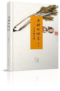 流动的味道：汪曾祺食谱