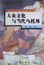 大众文化与当代乌托邦