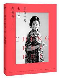 回首一笑七十年