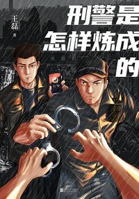 刑警是怎样炼成的
