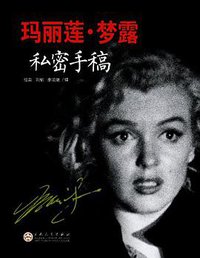 玛丽莲·梦露私密手稿 (2012)