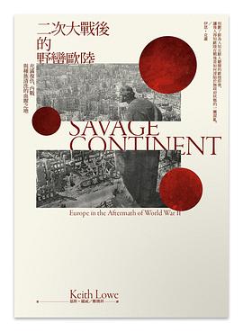 二次大戰後的野蠻歐陸