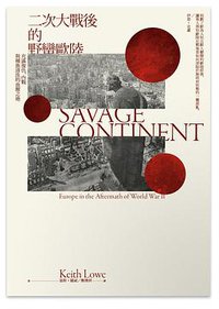 二次大戰後的野蠻歐陸 (馬可孛羅文化 2020)