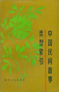 中国民间故事类型索引 (春风文艺出版社)