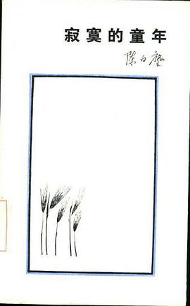寂寞的童年