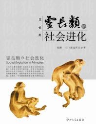 灵长类的社会进化