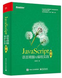 JavaScript语言精髓与编程实践（第3版） (2020)
