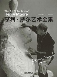 亨利·摩尔艺术全集