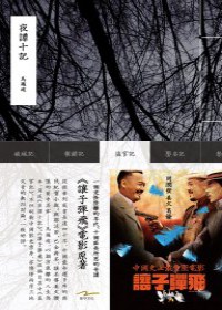 夜譚十記