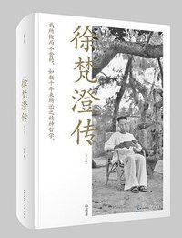 徐梵澄传（修订版） (我思图书 | 崇文书局 2019)