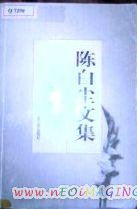 陈白尘文集