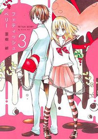 フェティッシュベリー 3 (マッグガーデン 2012)