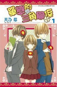 单恋的三角关系 1