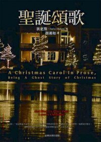 聖誕頌歌 (臺灣商務 2012)