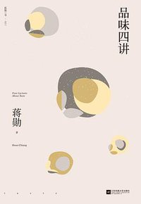 品味四讲 (2020)