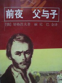 前夜 父与子 (1999)