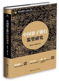 中国影子银行监管研究