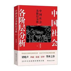 中国社会各阶层分析(增订本)