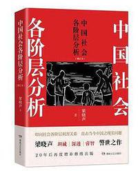 中国社会各阶层分析(增订本) (2017)
