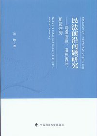 民法前沿问题研究