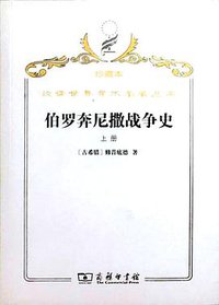 伯罗奔尼撒战争史（全二册） (2009)