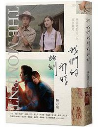 我們的那時此刻