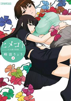 ヒメゴト~十九歳の制服~ 4