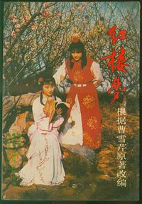 红楼梦（电视文学）