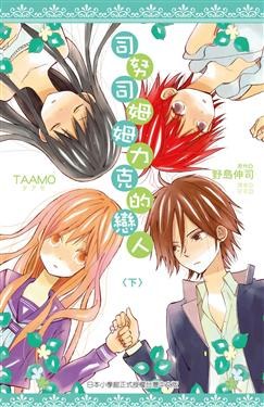 司努司姆姆力克的戀人(下)