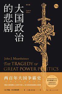 大国政治的悲剧（修订版） (上海人民出版社 2021)