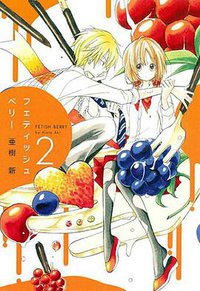 フェティッシュベリー2 (マッグガーデン 2011)