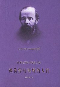 被伤害与侮辱的人们 (上海译文出版社 2004)