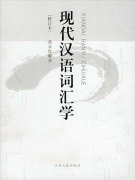 现代汉语词汇学