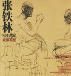 张铁林写生笔记