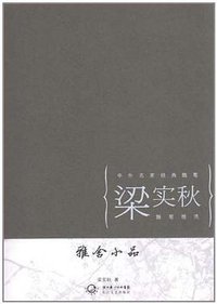 雅舍小品 (2012)