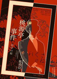 桃源亭事件 (2021)