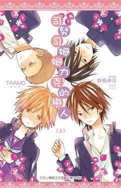 司努司姆姆力克的戀人(上)