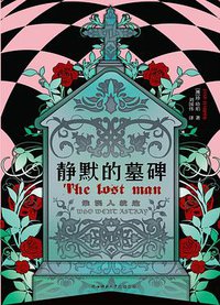 静默的墓碑 (2020)