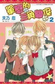 单恋的三角关系 2