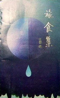 旅食集 (1992)