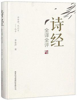 诗经全译全评