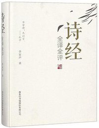 诗经全译全评