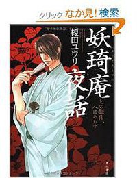 妖琦庵夜話 (角川書店 2009)