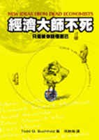 經濟大師不死：因為被你搞懂了