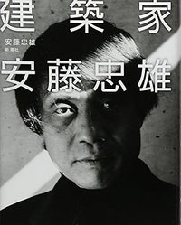 建築家 安藤忠雄 (新潮社 2008)